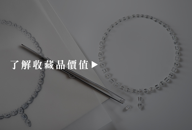 了解收藏品價值